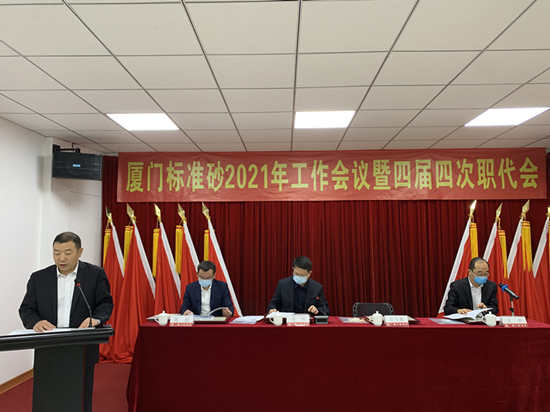 廈門標(biāo)準(zhǔn)砂召開2021年工作會議暨四屆四次職代會