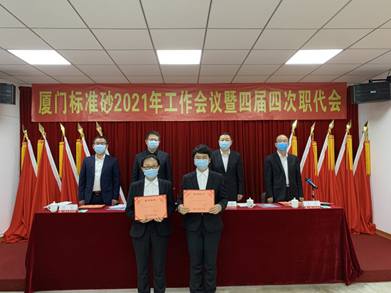 廈門標(biāo)準(zhǔn)砂召開2021年工作會議暨四屆四次職代會