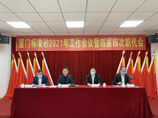 廈門標(biāo)準(zhǔn)砂召開2021年工作會議暨四屆四次職代會