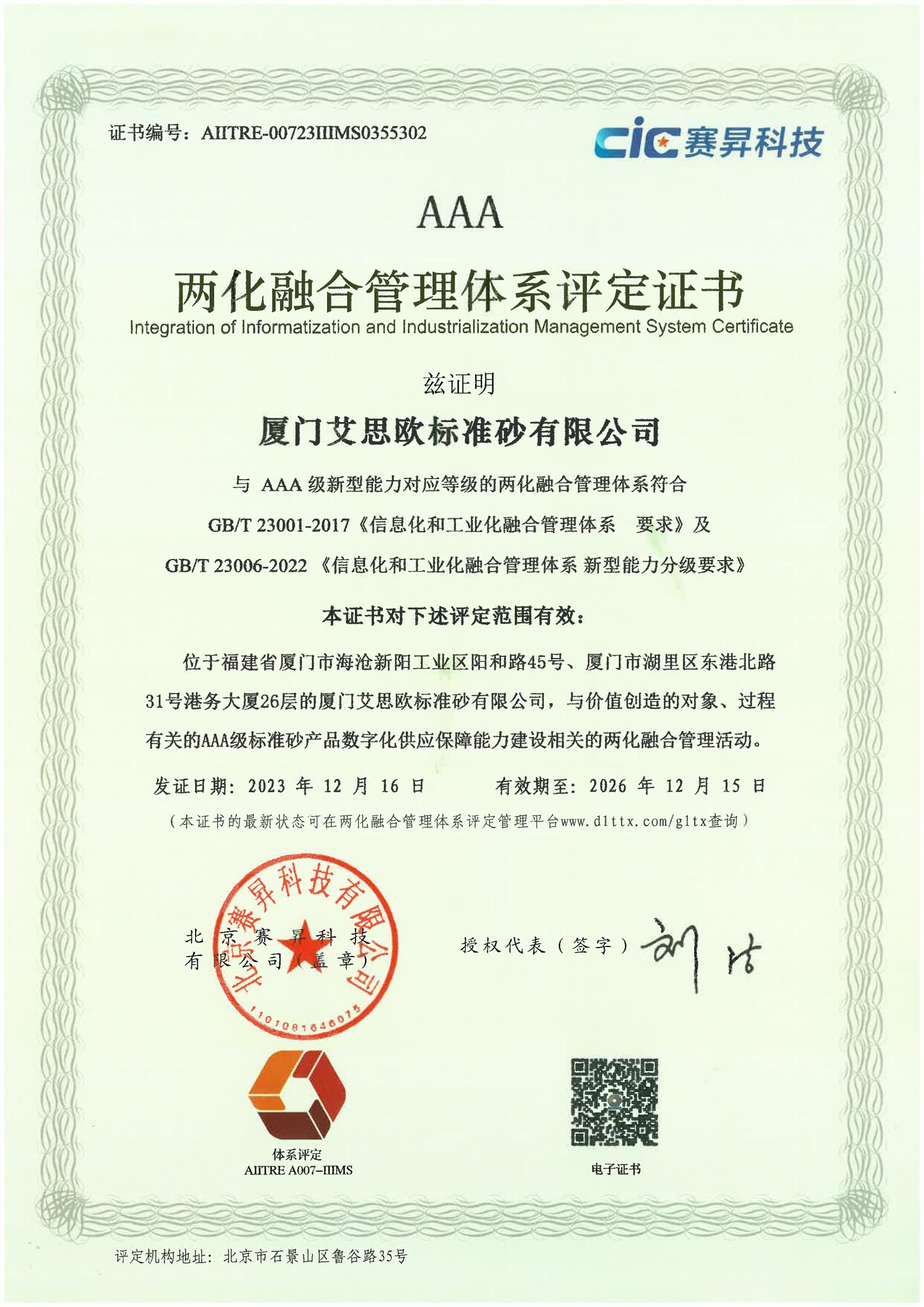 廈門標(biāo)準(zhǔn)砂獲兩化融合管理體系A(chǔ)AA級(jí)評定證書