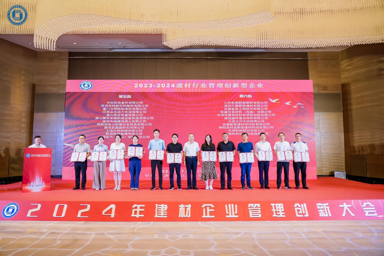 廈門標(biāo)準(zhǔn)砂榮獲“2023-2024年建材行業(yè)管理創(chuàng)新型企業(yè)”稱號(hào)